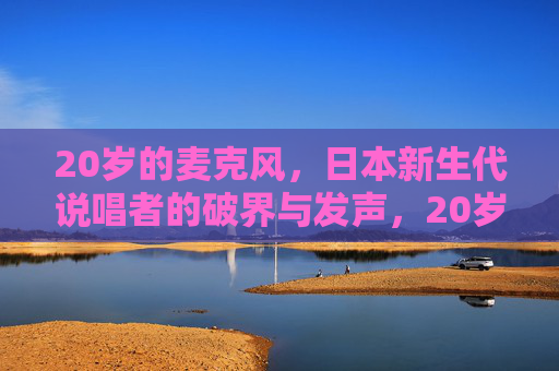 20岁的麦克风,日本新生代说唱者的破界与发声,20岁麦克风,日本新生代说唱者的破界发声 20岁的麦克风,日本新生代说唱者的破界与发声,20岁麦克风,日本新生代说唱者的破界发声