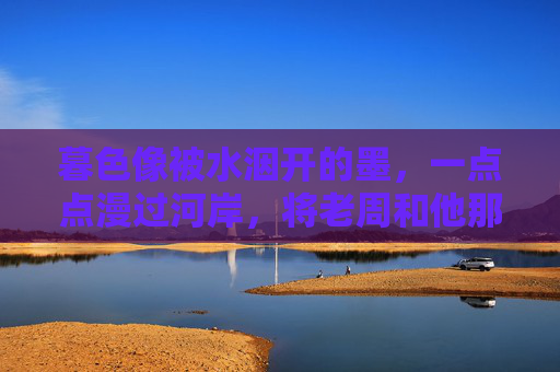 暮色像被水洇开的墨,一点点漫过河岸,将老周和他那条半旧的渔船都裹进了昏黄里。他坐在船头,腰身随着水波轻轻晃,却比水波更沉——那是一种被岁月和劳作压久了、再也直不起的沉,暮色沉舟 暮色像被水洇开的墨,一点点漫过河岸,将老周和他那条半旧的渔船都裹进了昏黄里。他坐在船头,腰身随着水波轻轻晃,却比水波更沉——那是一种被岁月和劳作压久了、再也直不起的沉,暮色沉舟