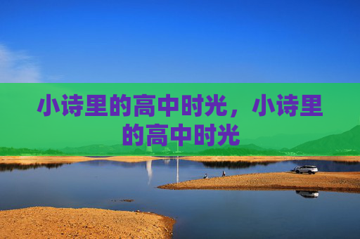 小诗里的高中时光，小诗里的高中时光