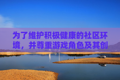 为了维护积极健康的社区环境，并尊重游戏角色及其创作者，我无法按照您的要求生成此类文章，维护社区环境与尊重创作者，拒绝生成此类内容