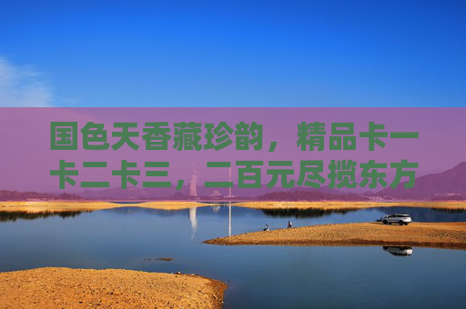 国色天香藏珍韵,精品卡一卡二卡三,二百元尽揽东方雅致,国色天香·二百元尽揽东方雅致精品卡 国色天香藏珍韵,精品卡一卡二卡三,二百元尽揽东方雅致,国色天香·二百元尽揽东方雅致精品卡