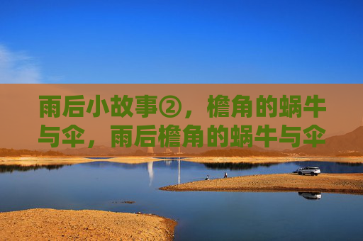 雨后小故事②,檐角的蜗牛与伞,雨后檐角的蜗牛与伞 雨后小故事②,檐角的蜗牛与伞,雨后檐角的蜗牛与伞