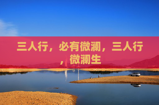 三人行，必有微澜，三人行，微澜生