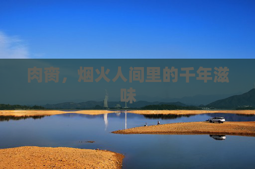 肉脔,烟火人间里的千年滋味 肉脔,烟火人间里的千年滋味