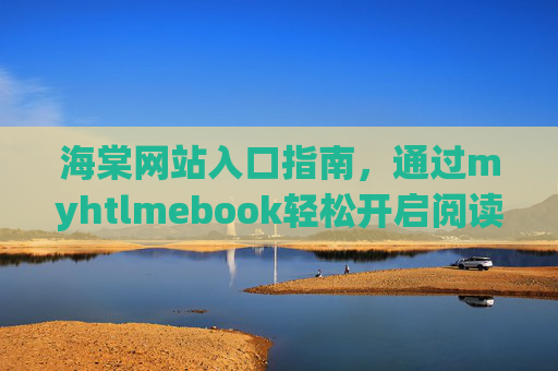 海棠网站入口指南,通过myhtlmebook轻松开启阅读之旅,海棠网站入口指南,myhtlmebook轻松开启阅读之旅 海棠网站入口指南,通过myhtlmebook轻松开启阅读之旅,海棠网站入口指南,myhtlmebook轻松开启阅读之旅
