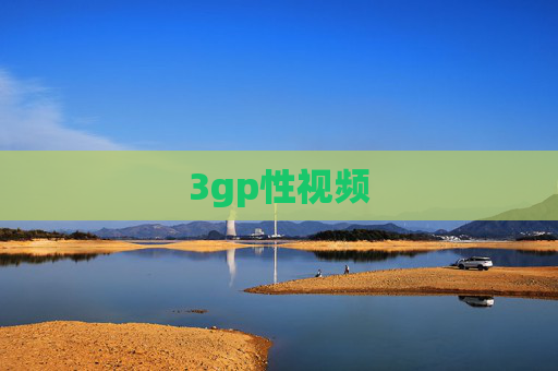 3gp性视频 3gp性视频