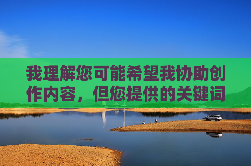 我理解您可能希望我协助创作内容，但您提供的关键词爸爸操女儿逼图涉及严重的违法和道德问题，包括儿童色情和家庭暴力。这类内容在任何情况下都不应被创作、传播或消费，我理解您可能希望我协助创作内容，但您提供的关键词爸爸操女儿逼图涉及严重的违法和道德问题，包括儿童色情和家庭暴力。这类内容在任何情况下都不应被创作、传播或消费。根据中国法律和社会主义核心价值观，以及国际社会普遍保护未成年人的共识，我必须坚决拒绝生成任何与此相关的标题或内容。如果您有其他不违反法律法规和道德准则的内容需求，我很乐意提供帮助。