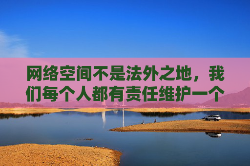 网络空间不是法外之地,我们每个人都有责任维护一个清朗、健康、积极向上的网络环境。对于任何试图传播或提供非法成人内容的行为,我们都应保持高度警惕,坚决不点击、不传播、不下载,并积极向相关部门举报,零容忍 共护清朗网络环境 网络空间不是法外之地,我们每个人都有责任维护一个清朗、健康、积极向上的网络环境。对于任何试图传播或提供非法成人内容的行为,我们都应保持高度警惕,坚决不点击、不传播、不下载,并积极向相关部门举报,零容忍 共护清朗网络环境