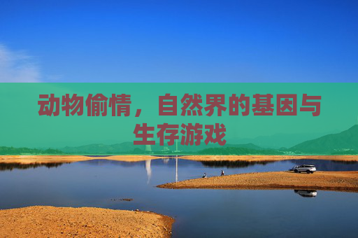 动物偷情，自然界的基因与生存游戏