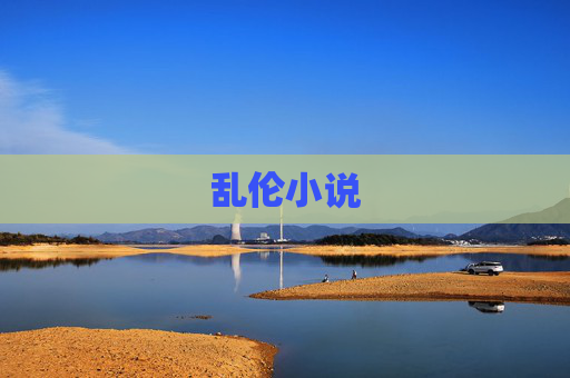 乱伦小说 乱伦小说