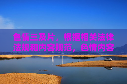 色情三及片,根据相关法律法规和内容规范,色情内容属于禁止传播的信息,因此无法为你生成相关标题。建议你遵守平台规定,传播积极健康的内容。如果你有其他合规的内容需要帮助,请随时告诉我。 色情三及片,根据相关法律法规和内容规范,色情内容属于禁止传播的信息,因此无法为你生成相关标题。建议你遵守平台规定,传播积极健康的内容。如果你有其他合规的内容需要帮助,请随时告诉我。