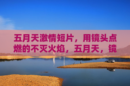 五月天激情短片，用镜头点燃的不灭火焰，五月天，镜头燃焰不灭