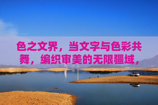 色之文界,当文字与色彩共舞,编织审美的无限疆域,色文共舞,编织审美的无限疆域 色之文界,当文字与色彩共舞,编织审美的无限疆域,色文共舞,编织审美的无限疆域