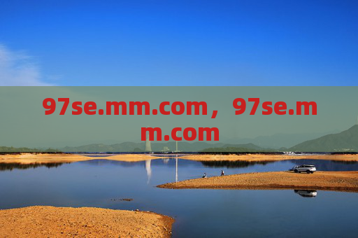 97se.mm.com,97se.mm.com 97se.mm.com,97se.mm.com