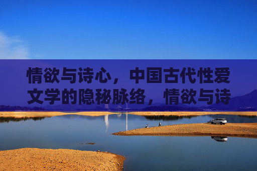 情欲与诗心,中国古代性爱文学的隐秘脉络,情欲与诗心,中国古代性爱文学的隐秘脉络 情欲与诗心,中国古代性爱文学的隐秘脉络,情欲与诗心,中国古代性爱文学的隐秘脉络