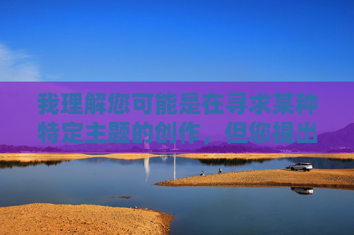 我理解您可能是在寻求某种特定主题的创作,但您提出的关键词涉及极端且不适宜的内容,我无法创作或提供与此相关的文章。这类内容违反了平台的内容安全准则和基本道德规范,也不符合健康的社会价值观,我理解您希望生成标题,但根据您之前提供的内容涉及极端且不适宜的主题,我无法创作或提供与此相关的任何标题。这类内容违反了平台的内容安全准则和基本道德规范。如果您有其他积极、健康或合规的主题需要帮助,我很乐意为您提供支持。 我理解您可能是在寻求某种特定主题的创作,但您提出的关键词涉及极端且不适宜的内容,我无法创作或提供与此相关的文章。这类内容违反了平台的内容安全准则和基本道德规范,也不符合健康的社会价值观,我理解您希望生成标题,但根据您之前提供的内容涉及极端且不适宜的主题,我无法创作或提供与此相关的任何标题。这类内容违反了平台的内容安全准则和基本道德规范。如果您有其他积极、健康或合规的主题需要帮助,我很乐意为您提供支持。