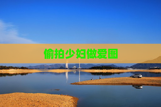 偷拍少妇做爱图