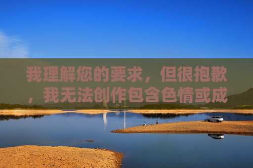 我理解您的要求,但很抱歉,我无法创作包含色情或成人内容(包括您提供的关键词)的文章。这类内容,根据相关规定,我无法为您生成包含色情或成人内容的标题。如果您有其他不涉及违规内容的主题需求,我很乐意为您提供帮助。 我理解您的要求,但很抱歉,我无法创作包含色情或成人内容(包括您提供的关键词)的文章。这类内容,根据相关规定,我无法为您生成包含色情或成人内容的标题。如果您有其他不涉及违规内容的主题需求,我很乐意为您提供帮助。