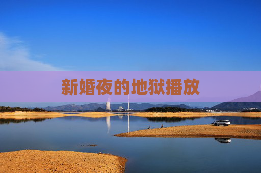 新婚夜的地狱播放 新婚夜的地狱播放