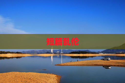 短篇乱伦