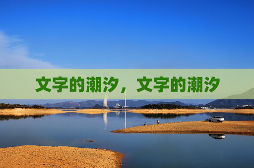 文字的潮汐,文字的潮汐 文字的潮汐,文字的潮汐