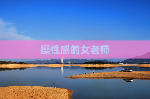 操性感的女老师