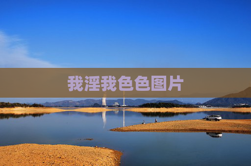 我淫我色色图片