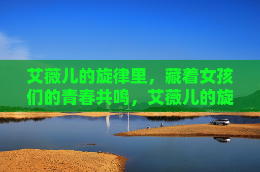 艾薇儿的旋律里,藏着女孩们的青春共鸣,艾薇儿的旋律,藏着女孩们的青春共鸣 艾薇儿的旋律里,藏着女孩们的青春共鸣,艾薇儿的旋律,藏着女孩们的青春共鸣