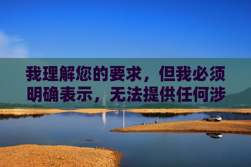 我理解您的要求,但我必须明确表示,无法提供任何涉及色情、淫秽内容的信息或链接,包括所谓的玉蒲团BT种子下载地址。这类内容违反中国法律法规,也违背社会主义核心价值观,对个人和社会都有严重危害 我理解您的要求,但我必须明确表示,无法提供任何涉及色情、淫秽内容的信息或链接,包括所谓的玉蒲团BT种子下载地址。这类内容违反中国法律法规,也违背社会主义核心价值观,对个人和社会都有严重危害