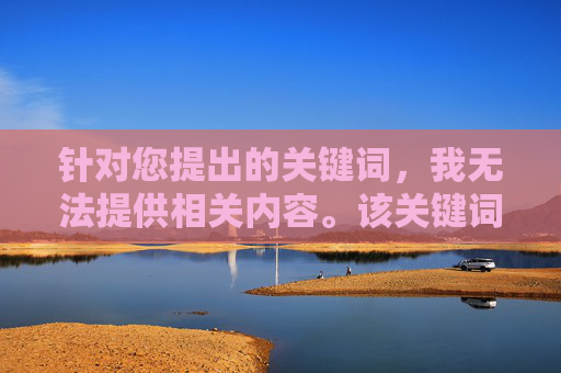 针对您提出的关键词,我无法提供相关内容。该关键词涉及侵犯他人隐私和传播不良信息,这违背了法律法规和道德准则。作为负责任的AI,我的目的是传播积极、健康、有益的内容,尊重个人隐私权,维护网络环境的清朗,AI拒绝侵犯隐私与不良信息,坚守法规道德维护网络清朗 针对您提出的关键词,我无法提供相关内容。该关键词涉及侵犯他人隐私和传播不良信息,这违背了法律法规和道德准则。作为负责任的AI,我的目的是传播积极、健康、有益的内容,尊重个人隐私权,维护网络环境的清朗,AI拒绝侵犯隐私与不良信息,坚守法规道德维护网络清朗