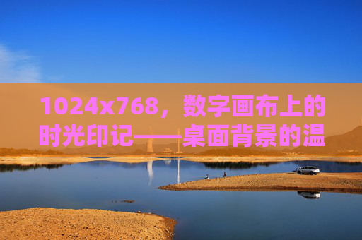 1024x768，数字画布上的时光印记——桌面背景的温度与记忆，1024x768，数字画布上的时光记忆温度