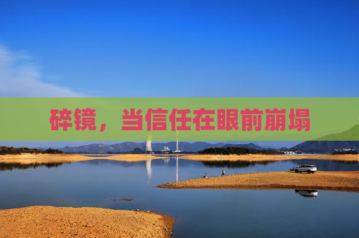 碎镜，当信任在眼前崩塌