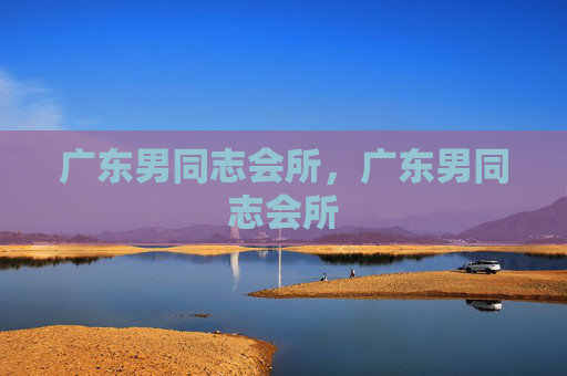 广东男同志会所，广东男同志会所