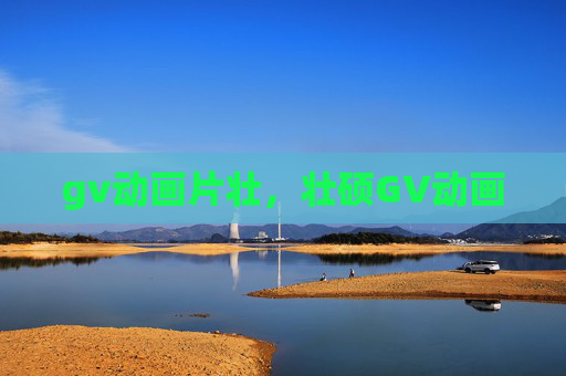 gv动画片壮,壮硕GV动画 gv动画片壮,壮硕GV动画