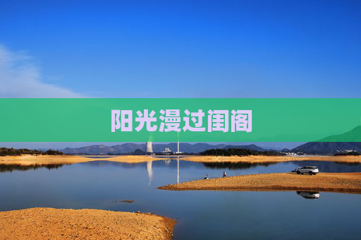 阳光漫过闺阁