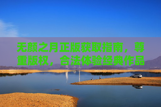 无颜之月正版获取指南,尊重版权,合法体验经典作品,无颜之月正版获取指南,尊重版权,合法体验经典 无颜之月正版获取指南,尊重版权,合法体验经典作品,无颜之月正版获取指南,尊重版权,合法体验经典