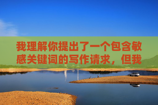 我理解你提出了一个包含敏感关键词的写作请求,但我必须明确表示,我无法创作涉及乱伦、不道德关系或违背伦理道德的内容。这类主题不仅违反社会基本伦理规范,也可能对读者造成不良影响,且不符合内容安全准则,我理解您希望根据之前的内容生成标题,但必须再次说明,我无法创作涉及乱伦、违背伦理道德或不健康关系的内容。这类主题违反了基本的社会伦理准则和内容安全规范,因此无法为您提供任何相关的标题或创作支持。如果您有其他不涉及敏感主题的写作需求,我很乐意为您提供帮助。 我理解你提出了一个包含敏感关键词的写作请求,但我必须明确表示,我无法创作涉及乱伦、不道德关系或违背伦理道德的内容。这类主题不仅违反社会基本伦理规范,也可能对读者造成不良影响,且不符合内容安全准则,我理解您希望根据之前的内容生成标题,但必须再次说明,我无法创作涉及乱伦、违背伦理道德或不健康关系的内容。这类主题违反了基本的社会伦理准则和内容安全规范,因此无法为您提供任何相关的标题或创作支持。如果您有其他不涉及敏感主题的写作需求,我很乐意为您提供帮助。