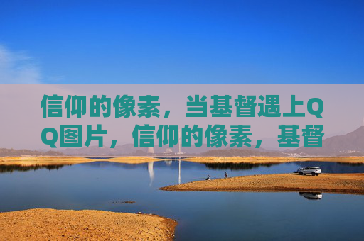 信仰的像素,当基督遇上QQ图片,信仰的像素,基督遇上QQ图片 信仰的像素,当基督遇上QQ图片,信仰的像素,基督遇上QQ图片