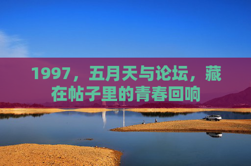 1997,五月天与论坛,藏在帖子里的青春回响 1997,五月天与论坛,藏在帖子里的青春回响