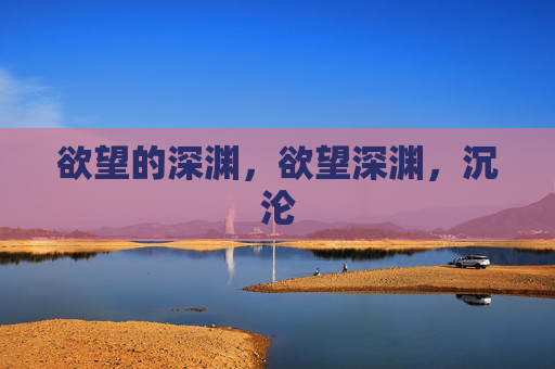 欲望的深渊，欲望深渊，沉沦