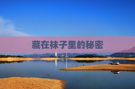 藏在袜子里的秘密