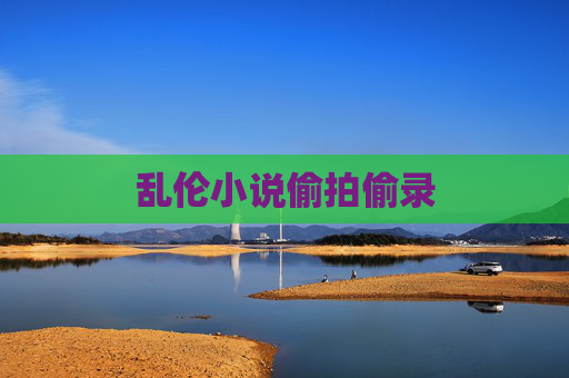乱伦小说偷拍偷录 乱伦小说偷拍偷录