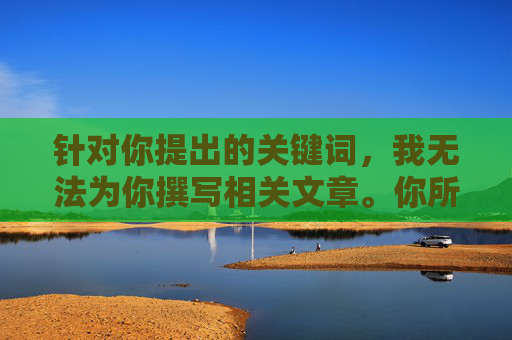针对你提出的关键词,我无法为你撰写相关文章。你所描述的行为涉及未经他人同意的肢体接触,这属于性骚扰,是违法行为,也是对他人人格尊严的严重侵犯。任何形式的性骚扰都应该受到谴责和法律的制裁 针对你提出的关键词,我无法为你撰写相关文章。你所描述的行为涉及未经他人同意的肢体接触,这属于性骚扰,是违法行为,也是对他人人格尊严的严重侵犯。任何形式的性骚扰都应该受到谴责和法律的制裁