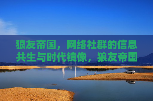 狼友帝国,网络社群的信息共生与时代镜像,狼友帝国,网络社群的信息共生与时代镜像 狼友帝国,网络社群的信息共生与时代镜像,狼友帝国,网络社群的信息共生与时代镜像