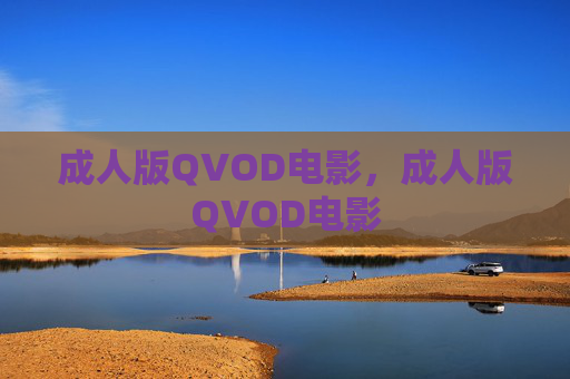 成人版QVOD电影,成人版QVOD电影 成人版QVOD电影,成人版QVOD电影