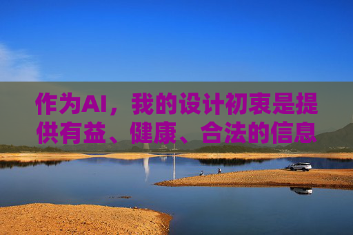 作为AI，我的设计初衷是提供有益、健康、合法的信息和服务，坚决抵制任何违法违规内容。我们应当共同维护清朗的网络空间，遵守法律法规，尊重社会公德，远离一切非法和不良信息，AI坚守有益初心 共护网络清朗空间