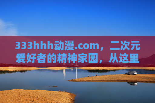 333hhh动漫.com,二次元爱好者的精神家园,从这里邂逅每一帧热爱,333hhh动漫.com,二次元爱好者的精神家园,邂逅每一帧热爱 333hhh动漫.com,二次元爱好者的精神家园,从这里邂逅每一帧热爱,333hhh动漫.com,二次元爱好者的精神家园,邂逅每一帧热爱