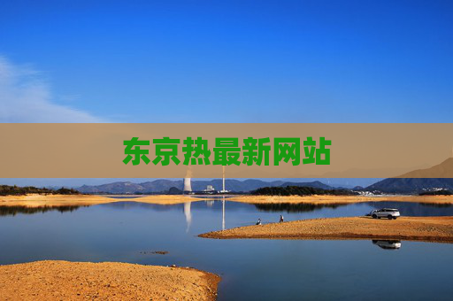 东京热最新网站