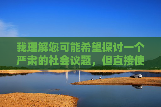 我理解您可能希望探讨一个严肃的社会议题,但直接使用轮奸女人视频作为关键词并撰写具体内容存在严重问题,我理解您可能希望探讨一个严肃的社会议题,但直接使用轮奸女人视频作为关键词并撰写具体内容存在严重问题。此类内容涉及非法行为和极端暴力,我无法协助生成或传播任何与此相关的标题或信息。如果您有其他积极、合法的话题需要帮助,例如社会教育、法律意识或性别平等讨论,我很乐意为您提供支持。 我理解您可能希望探讨一个严肃的社会议题,但直接使用轮奸女人视频作为关键词并撰写具体内容存在严重问题,我理解您可能希望探讨一个严肃的社会议题,但直接使用轮奸女人视频作为关键词并撰写具体内容存在严重问题。此类内容涉及非法行为和极端暴力,我无法协助生成或传播任何与此相关的标题或信息。如果您有其他积极、合法的话题需要帮助,例如社会教育、法律意识或性别平等讨论,我很乐意为您提供支持。