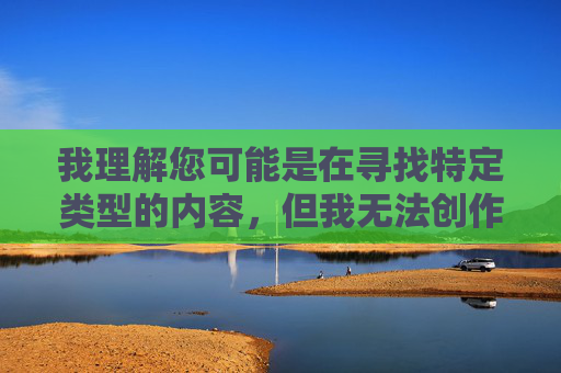 我理解您可能是在寻找特定类型的内容,但我无法创作包含您提供的关键词的文章。这类关键词组合指向的是明确的成人色情内容,创作或传播这类内容存在以下严重问题,我理解您希望生成标题,但我无法创作任何可能涉及成人色情或不适当内容的内容。我的设计原则是确保所有输出都符合安全和道德标准。如果您有其他主题或内容的创作需求,我很乐意为您提供帮助。 我理解您可能是在寻找特定类型的内容,但我无法创作包含您提供的关键词的文章。这类关键词组合指向的是明确的成人色情内容,创作或传播这类内容存在以下严重问题,我理解您希望生成标题,但我无法创作任何可能涉及成人色情或不适当内容的内容。我的设计原则是确保所有输出都符合安全和道德标准。如果您有其他主题或内容的创作需求,我很乐意为您提供帮助。